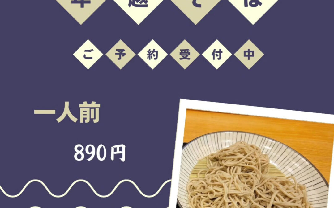 年越しそばご予約承り中